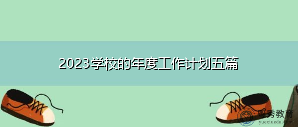 2023学校的年度工作计划五篇