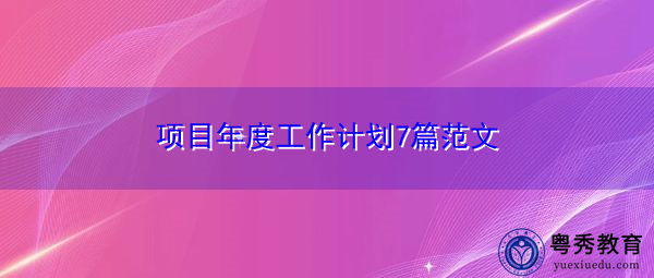 项目年度工作计划7篇范文 项目年度工作计划7篇范文