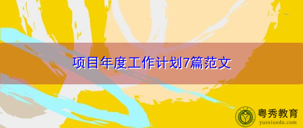 项目年度工作计划7篇范文 项目年度工作计划7篇范文