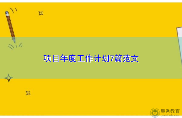 项目年度工作计划7篇范文 项目年度工作计划7篇范文
