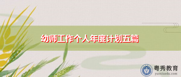 幼师工作个人年度计划五篇 幼师工作个人年度计划五篇