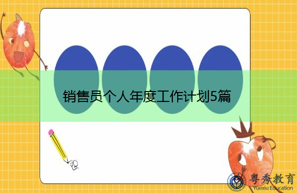 销售员个人年度工作计划5篇