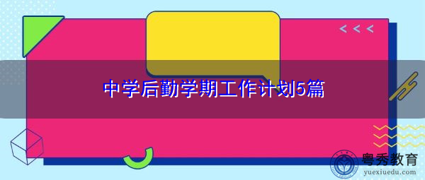 中学后勤学期工作计划5篇