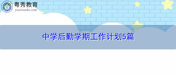 中学后勤学期工作计划5篇