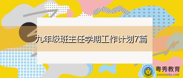 九年级班主任学期工作计划7篇