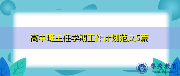 高中班主任学期工作计划范文5篇 高中班主任学期工作计划范文5篇