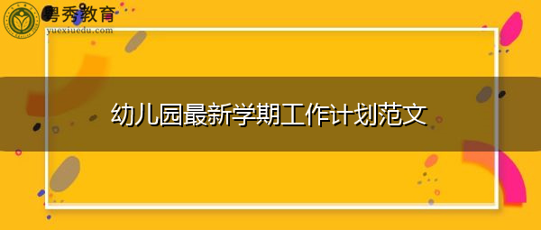 幼儿园最新学期工作计划范文