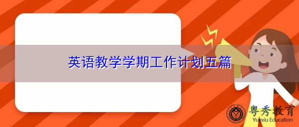 英语教学学期工作计划五篇 英语教学学期工作计划五篇