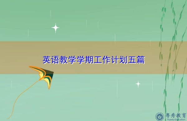 英语教学学期工作计划五篇 英语教学学期工作计划五篇