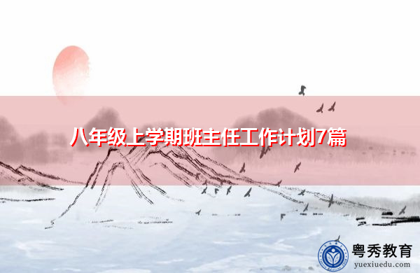 八年级上学期班主任工作计划7篇