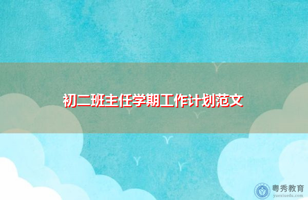 初二班主任学期工作计划范文 初二班主任学期工作计划范文