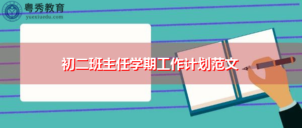 初二班主任学期工作计划范文 初二班主任学期工作计划范文