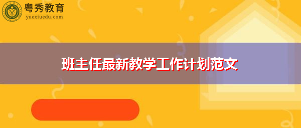 班主任最新教学工作计划范文