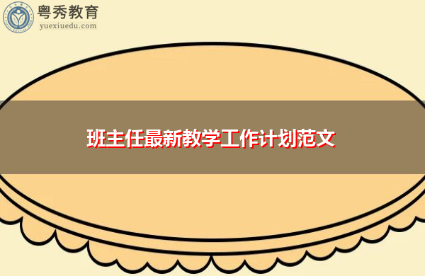 班主任最新教学工作计划范文