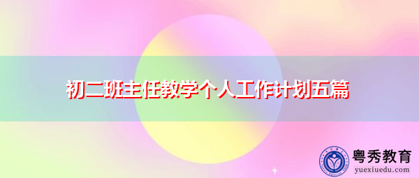 初二班主任教学个人工作计划五篇 初二班主任教学个人工作计划五篇