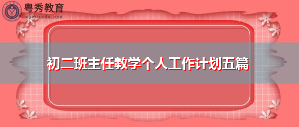 初二班主任教学个人工作计划五篇 初二班主任教学个人工作计划五篇