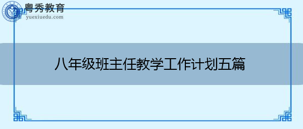 八年级班主任教学工作计划五篇