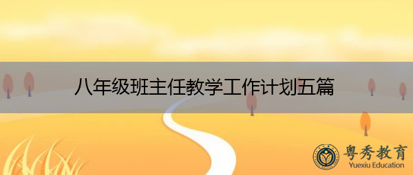 八年级班主任教学工作计划五篇