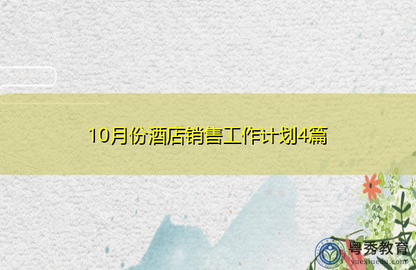 10月份酒店销售工作计划4篇 10月份酒店销售工作计划4篇