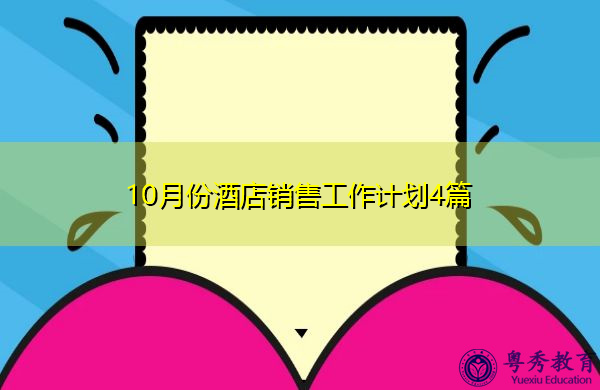 10月份酒店销售工作计划4篇 10月份酒店销售工作计划4篇