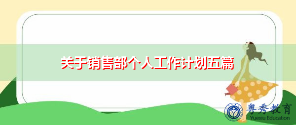 关于销售部个人工作计划五篇