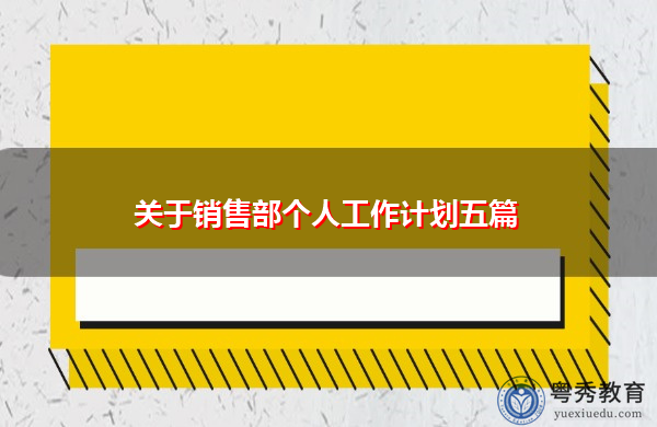 关于销售部个人工作计划五篇