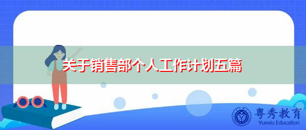 关于销售部个人工作计划五篇
