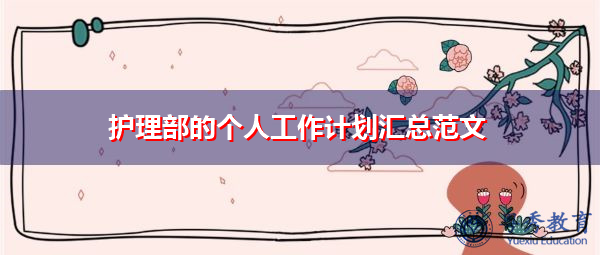 护理部的个人工作计划汇总范文 护理部的个人工作计划汇总范文