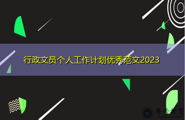 行政文员个人工作计划优秀范文2023 行政文员个人工作计划优秀范文2023