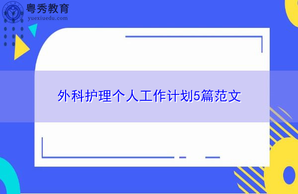 外科护理个人工作计划5篇范文 外科护理个人工作计划5篇范文