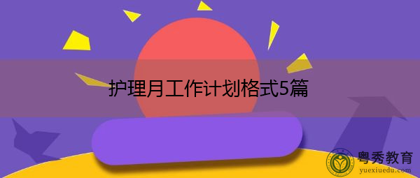 护理月工作计划格式5篇 护理月工作计划格式5篇