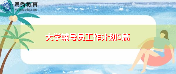 大学辅导员工作计划5篇 大学辅导员工作计划5篇