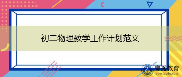 初二物理教学工作计划范文 初二物理教学工作计划范文