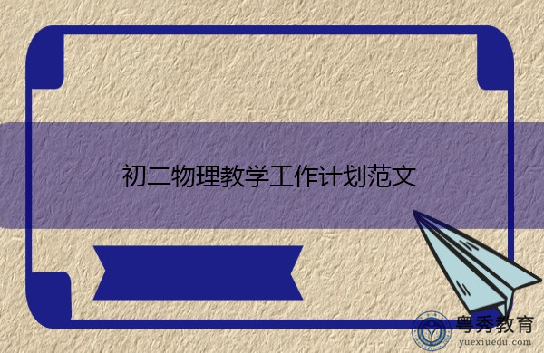 初二物理教学工作计划范文 初二物理教学工作计划范文