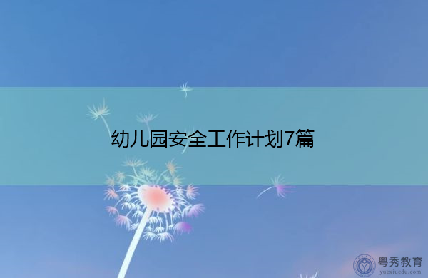 幼儿园安全工作计划7篇 幼儿园安全工作计划7篇