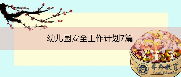 幼儿园安全工作计划7篇 幼儿园安全工作计划7篇