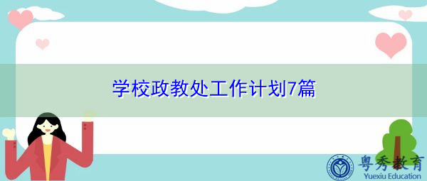 学校政教处工作计划7篇 学校政教处工作计划7篇