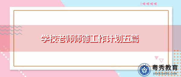 学校老师师德工作计划五篇 学校老师师德工作计划五篇