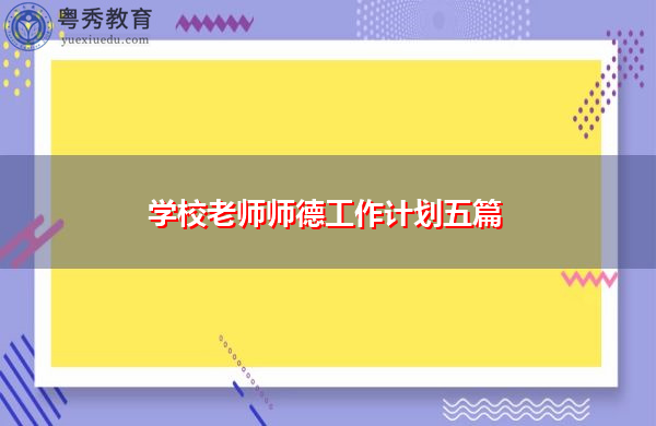 学校老师师德工作计划五篇 学校老师师德工作计划五篇