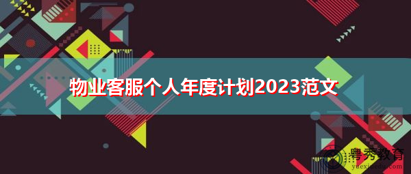 物业客服个人年度计划2023范文