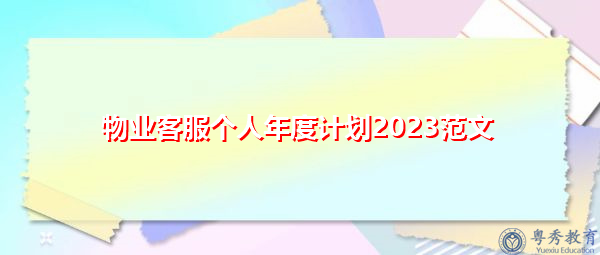 物业客服个人年度计划2023范文