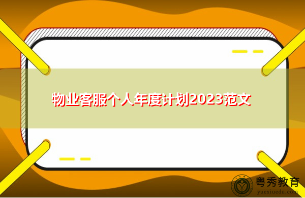 物业客服个人年度计划2023范文