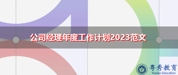 公司经理年度工作计划2023范文