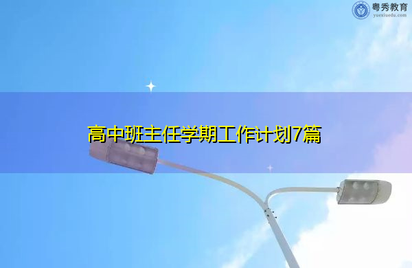 高中班主任学期工作计划7篇 高中班主任学期工作计划7篇