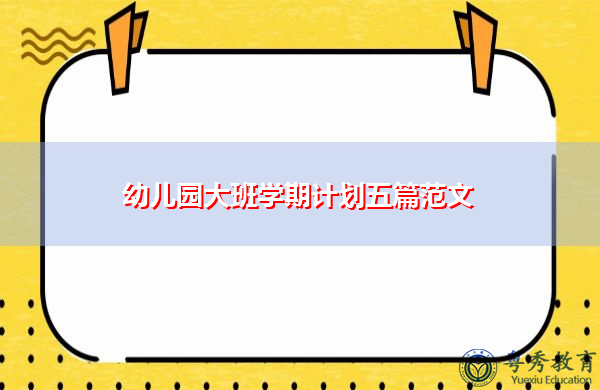 幼儿园大班学期计划五篇范文 幼儿园大班学期计划五篇范文