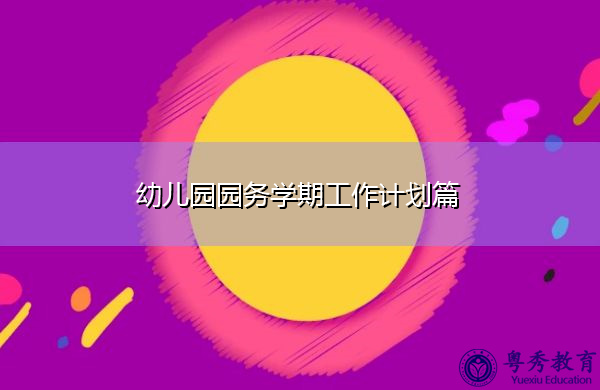 幼儿园园务学期工作计划篇 幼儿园园务学期工作计划篇
