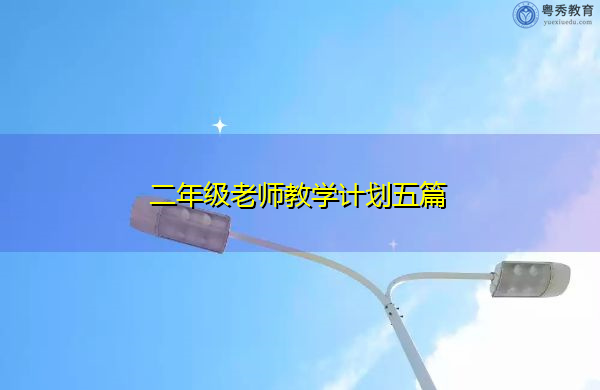 二年级老师教学计划五篇 二年级老师教学计划五篇
