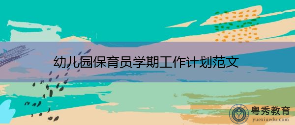 幼儿园保育员学期工作计划范文