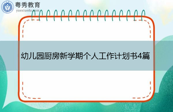 幼儿园厨房新学期个人工作计划书4篇 幼儿园厨房新学期个人工作计划书4篇