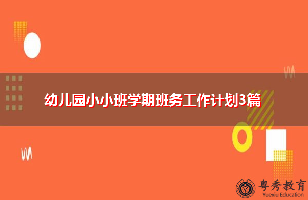 幼儿园小小班学期班务工作计划3篇
